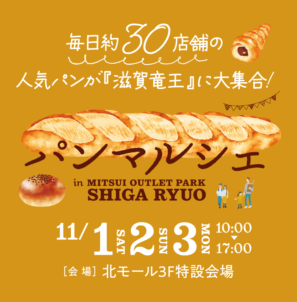 パンマルシェ 11/1（土・祝）～3（月・祝）