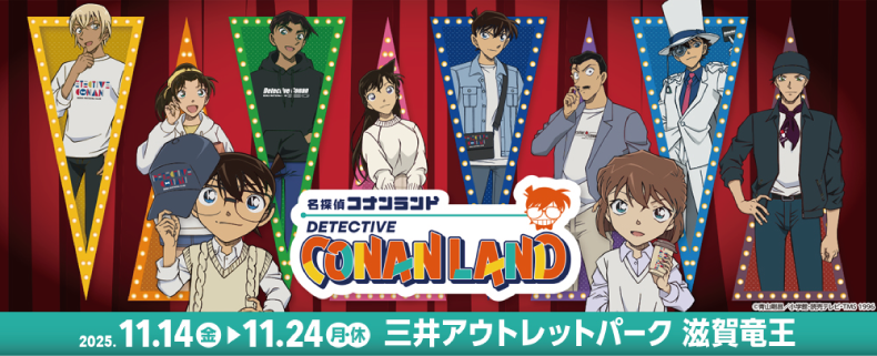 コナンランド