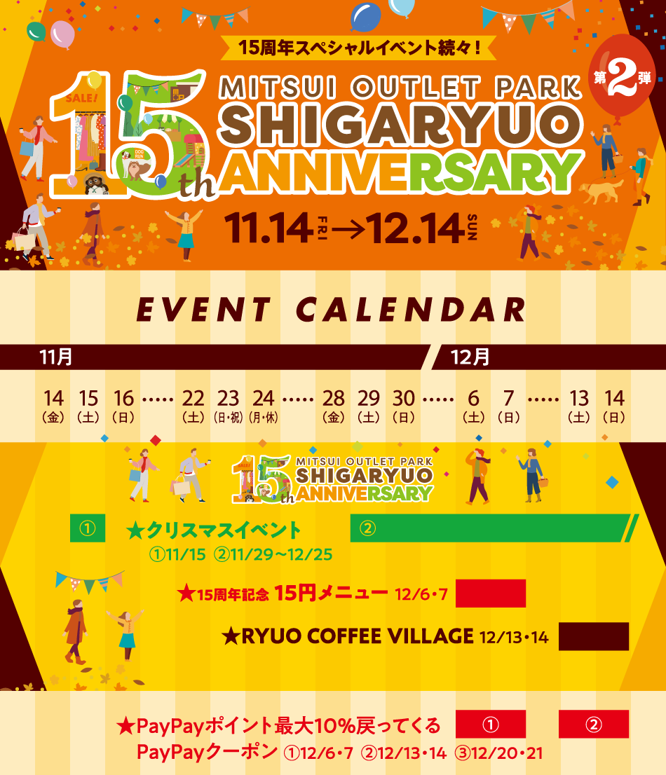 15th ANNIVERSARY 11/14（金）～12/14（日）