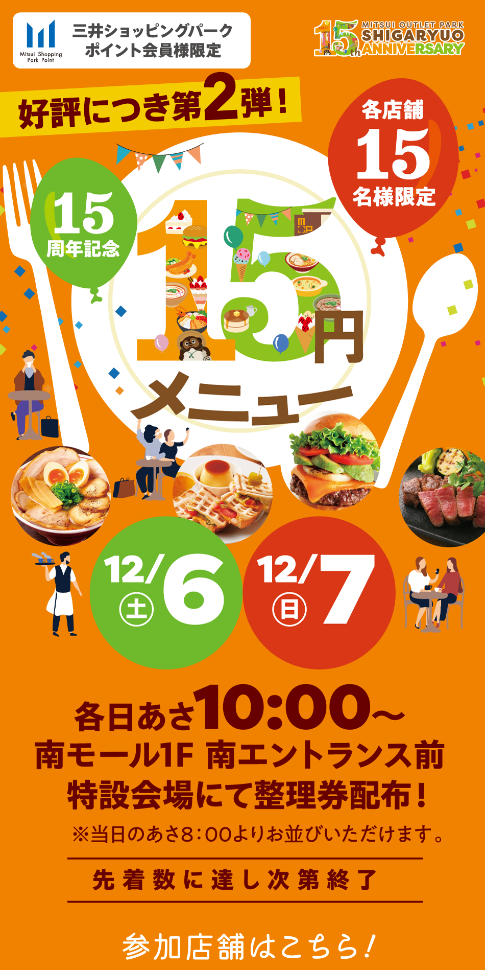 15周年記念 15円メニュー 12/6（土）～7（日）