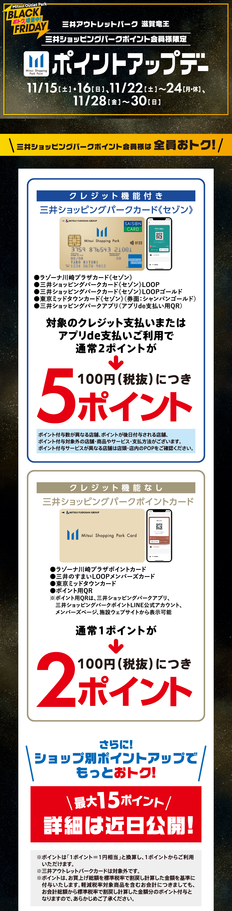 Point-up days: 11/15 (Sat) and 16 (Sun), 11/22 (Sat) to 24 (Mon, holiday), 11/28 (Fri) to 11/30 (Sun)