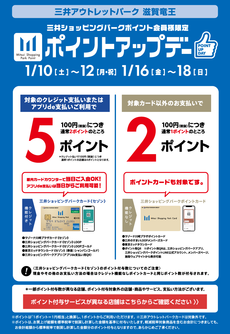 Point Up Day: 1/10 (Sat) - 1/12 (Mon, Holiday), 1/16 (Fri) - 1/18 (Sun)