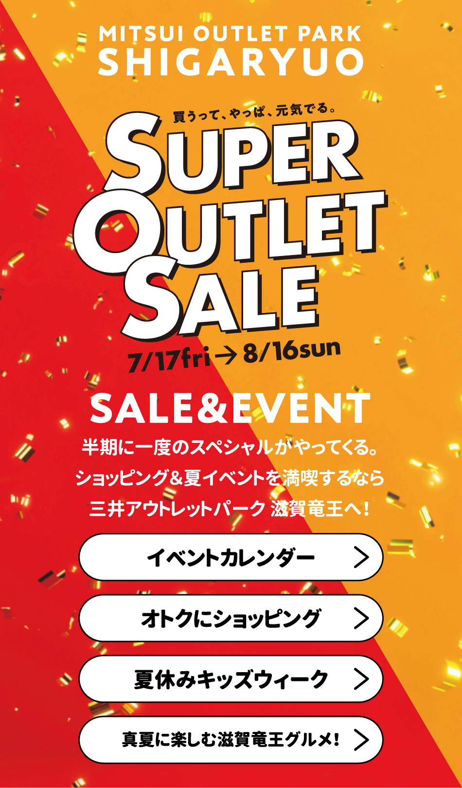 SUPER OUTLET SALE まとめ