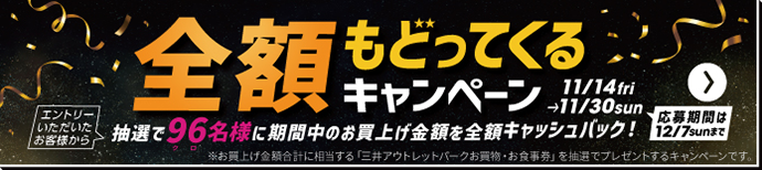 全額もどってくるキャンペーン
