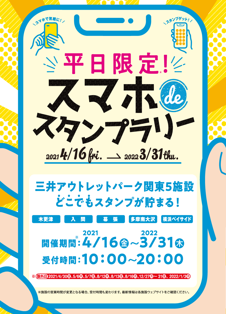 平日限定 スマホdeスタンプラリー 21 4 16 金 22 3 31 木 三井アウトレットパーク