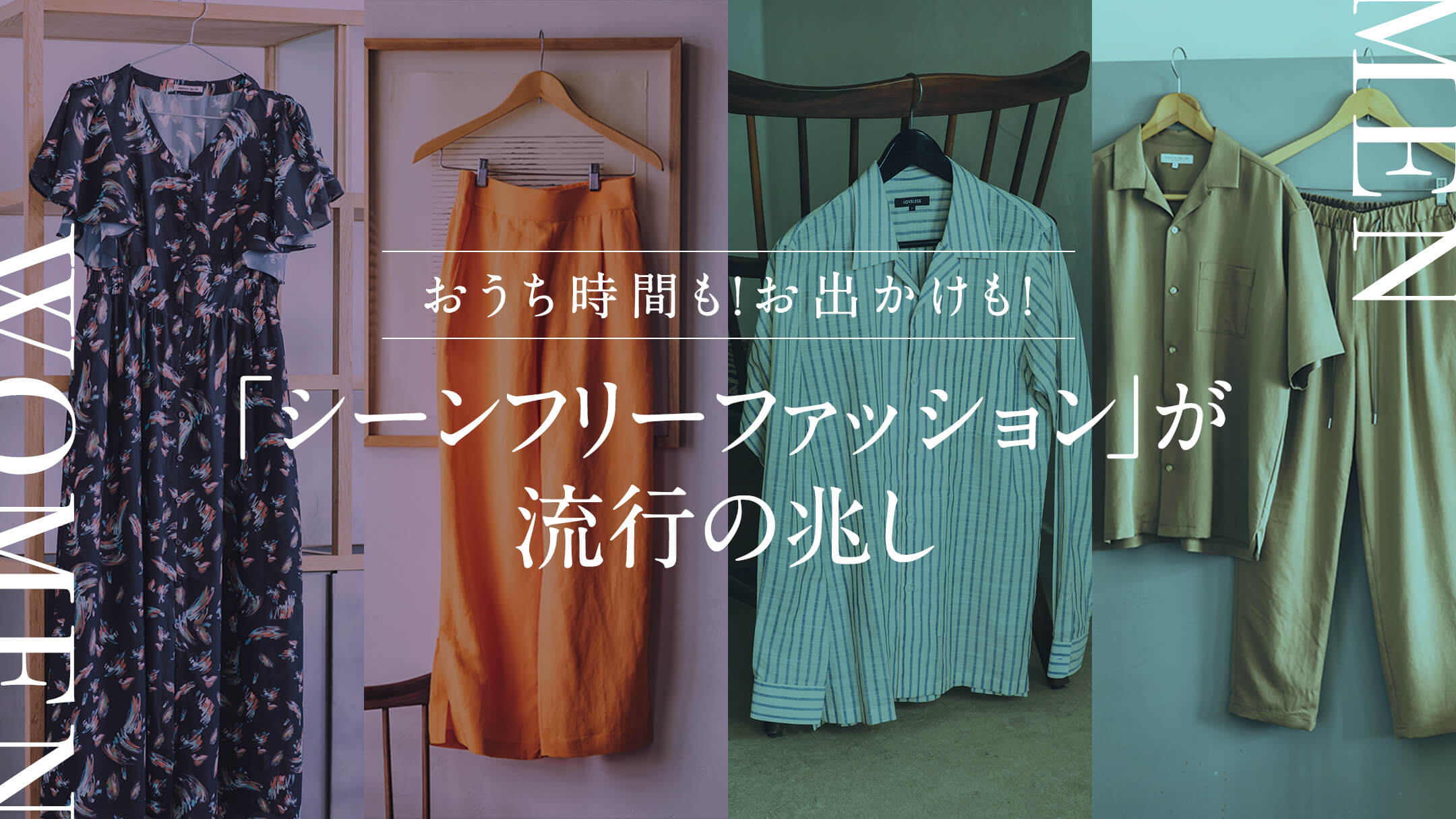 おうち時間も お出かけも シーンフリーファッション が流行の兆し 三井アウトレットパーク