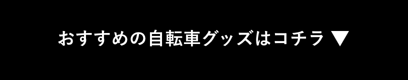 サステナブルな習慣を！自転車生活のススメ｜u201cいつもを更新u201d＋drop 