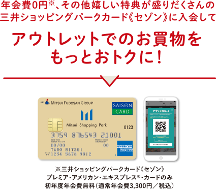 三井ショッピングパークカード セゾン 会員様限定ご優待ご請求時に5 Off 三井アウトレットパーク