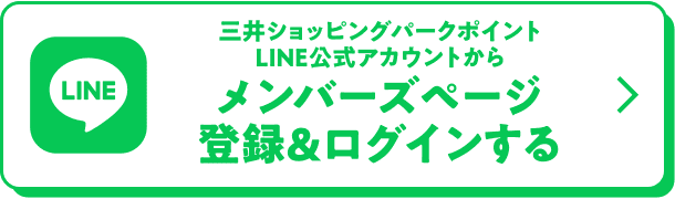 三井ショッピングパークポイントLINE公式アカウントからメンバーズページ登録&ログインする