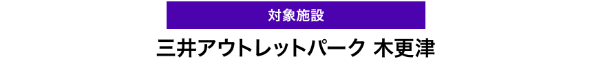 対象施設　三井アウトレットパーク 木更津