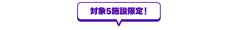 対象5施設限定！