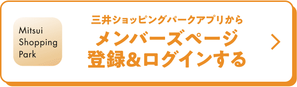 三井ショッピングパークアプリからメンバーズページ登録&ログインする