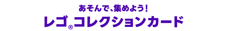 あそんで、集めよう！レゴ®コレクションカード