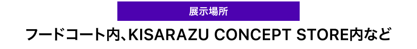 対象施設　三井アウトレットパーク 木更津