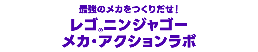 最強のメカをつくりだせ！　レゴ®ニンジャゴー メカ・アクションラボ