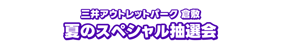 三井アウトレットパーク 倉敷 夏のスペシャル抽選会