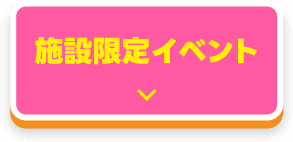 施設限定イベント