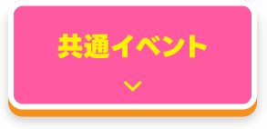 共通イベント