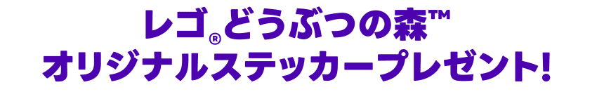 レゴ®どうぶつの森™ オリジナルステッカープレゼント! 