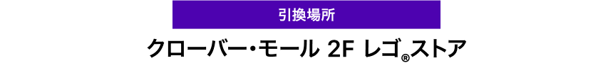 引換場所　レゴ®︎ストア