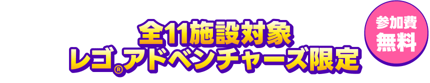 全11施設対象レゴ®アドベンチャーズ限定