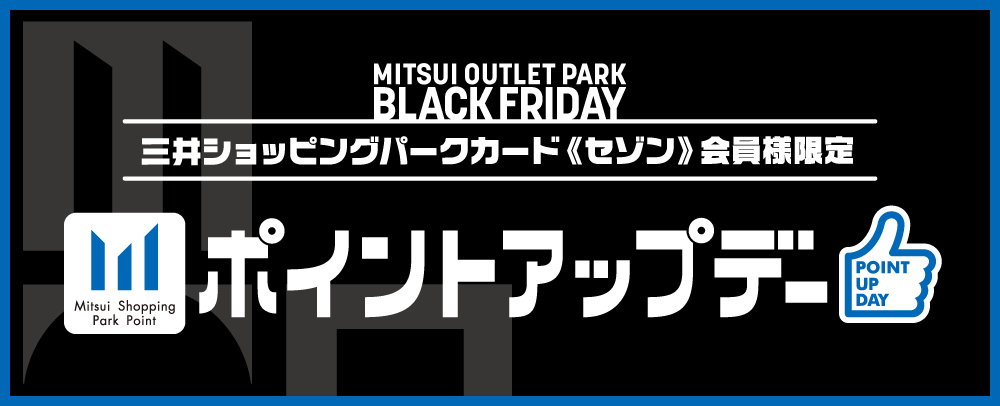 三井ショッピングパークカード《セゾン》会員様限定 ポイントアップデー