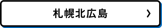 札幌広島