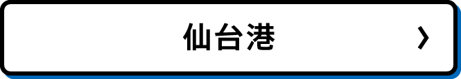 仙台港