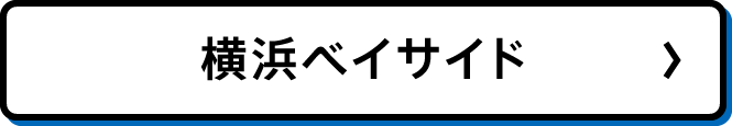 横浜ベイサイド