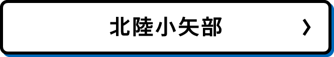 北陸小矢部