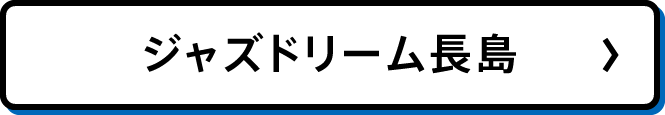 ジャズドリーム長島