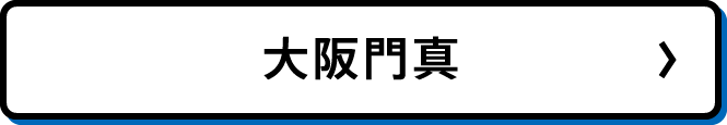 大阪門真