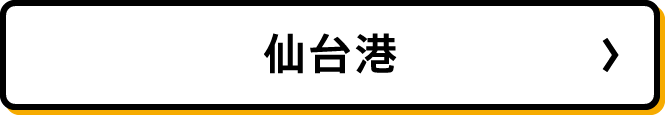 仙台港