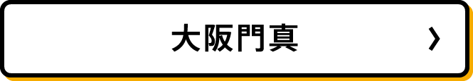 大阪門真