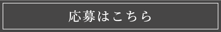 応募はこちら