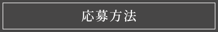 応募方法