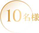 10名様