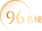 96名様