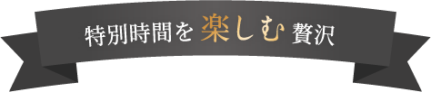 贅沢な生活時間を楽しむ