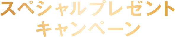 スペシャルプレゼントキャンペーン