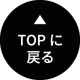 TOPに戻る