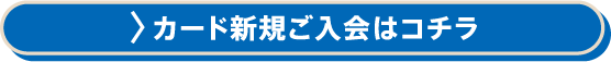 カード新規ご入会はこちら