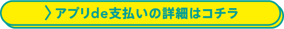 アプリde支払いの詳細はこちら