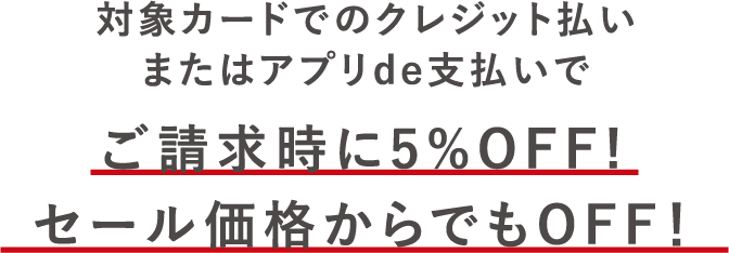 ご請求時に5％OFF！