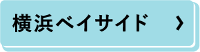 横浜ベイサイド