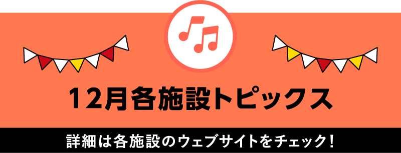 12月各施設トピックス