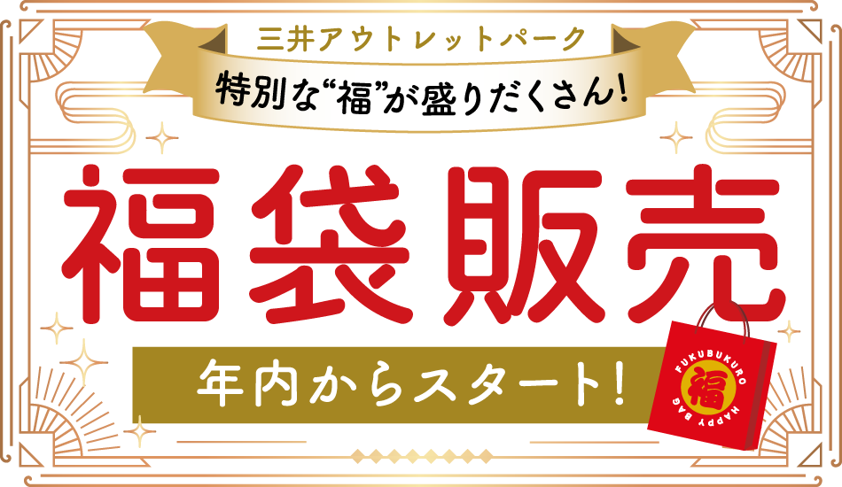 福袋販売年内から一部スタート！