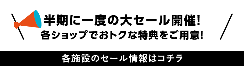 半期に一度の大セール開催！