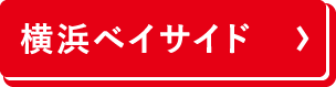 横浜ベイサイド