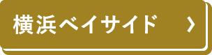 横浜ベイサイド